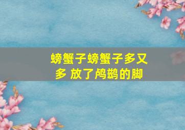 螃蟹子螃蟹子多又多 放了鸬鹚的脚